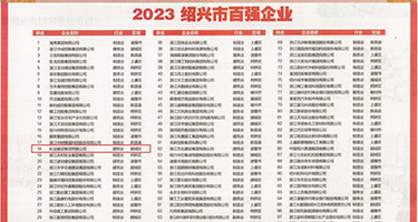 让大鸡巴干烂b权威发布丨2023绍兴市百强企业公布，长业建设集团位列第18位